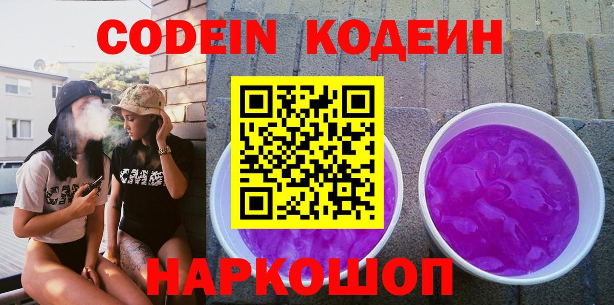 Кодеин напиток Lean (лин)  Вход с VPN  Горячий Ключ 