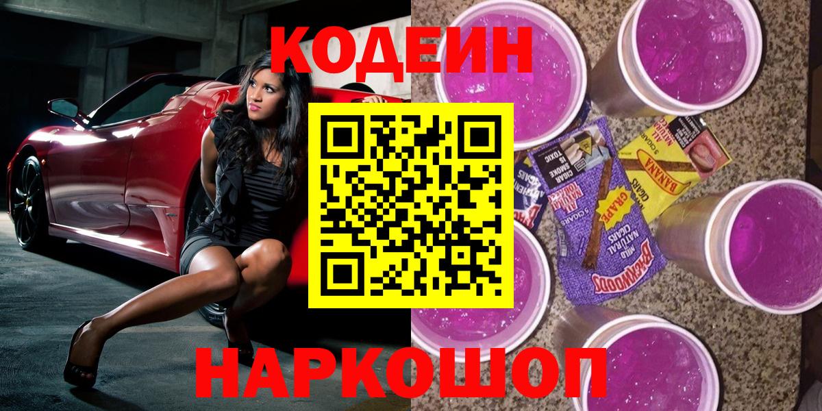 Кодеиновый сироп Lean напиток Lean (лин) Горячий Ключ