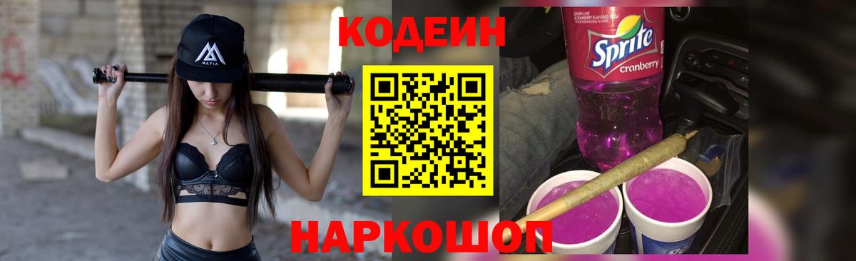 Codein напиток Lean (лин)  Горячий Ключ  Кодеин Purple Drank 